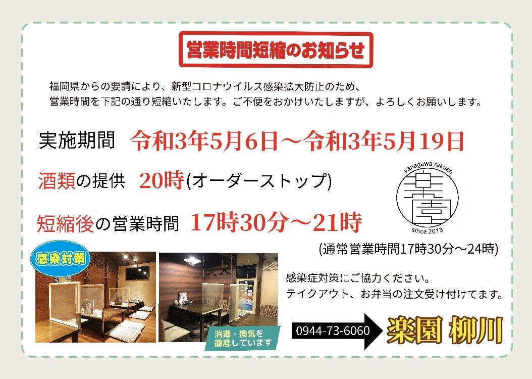 R3,5月時短営業