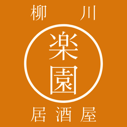 居酒屋 楽園 柳川では美味しいこだわりの料理を多数ご用意しております